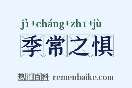 季常之惧是什么意思的图片